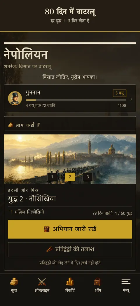 ऐप स्क्रीन: 80 दिन में वाटरलू — हर युद्ध 1–3 दिन लेता है