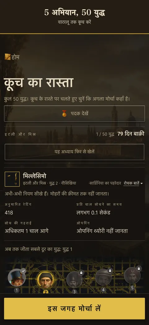 ऐप स्क्रीन: 5 अभियान, 50 युद्ध — वाटरलू तक कूच करें