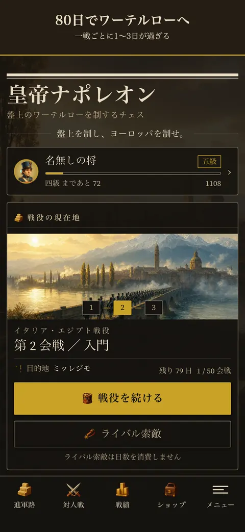 アプリの画面: 80日でワーテルローへ — 一戦ごとに1〜3日が過ぎる