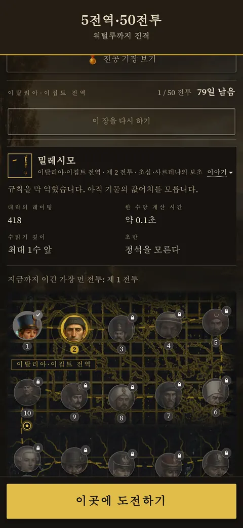 앱 화면: 5전역·50전투 — 워털루까지 진격