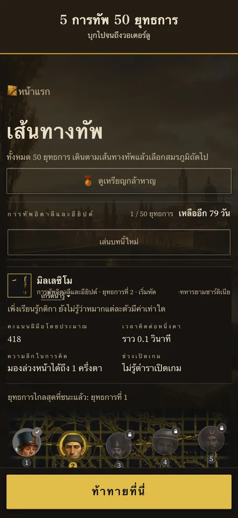 หน้าจอแอป: 5 การทัพ 50 ยุทธการ — บุกไปจนถึงวอเตอร์ลู