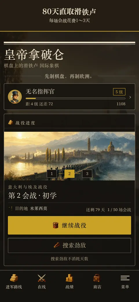 应用画面:80天直取滑铁卢 — 每场会战花费1〜3天